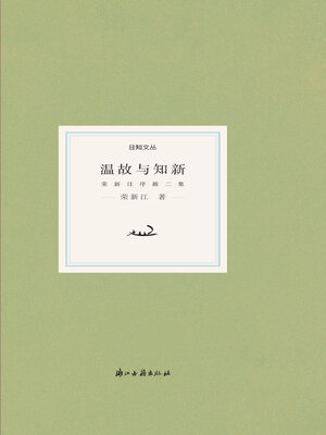 cover image of 温故与知新